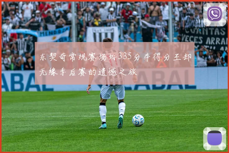 东契奇常规赛场均335分夺得分王却无缘季后赛的遗憾之旅