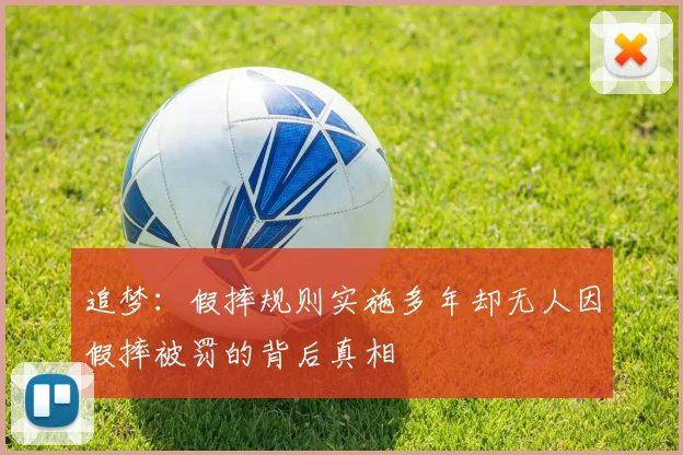 追梦：假摔规则实施多年却无人因假摔被罚的背后真相
