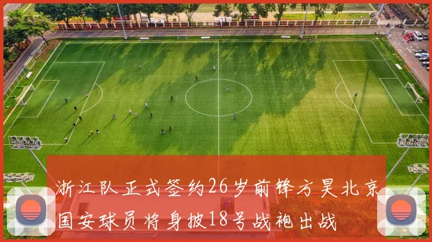 浙江队正式签约26岁前锋方昊北京国安球员将身披18号战袍出战
