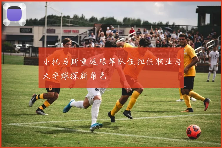 小托马斯重返绿军队伍担任职业与大学球探新角色